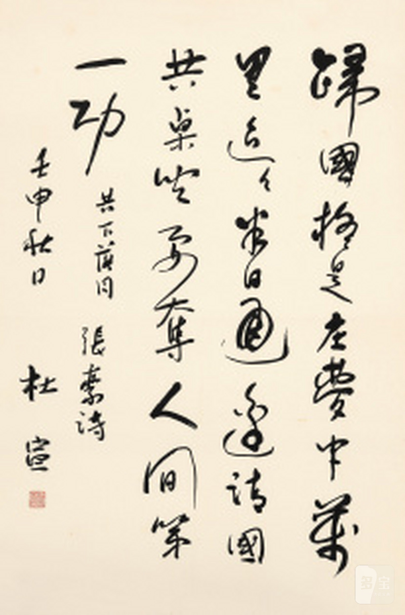 杜宣 行书张繁诗